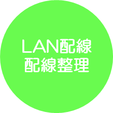 LAN配線・配線整理